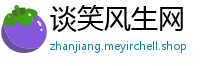 谈笑风生网